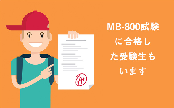 MB-800試験に合格した受験生もいます