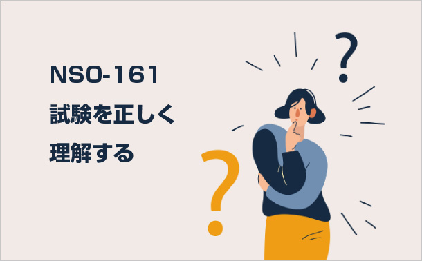 NS0-161試験を正しく理解する