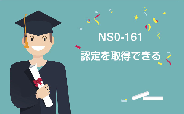 NS0-161認定を取得できる