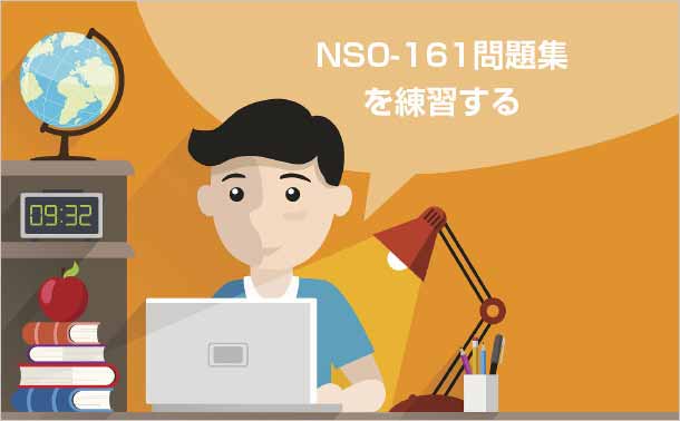 NS0-161問題集を練習する