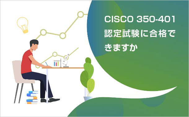 CISCO 350-401認定試験に合格できますか