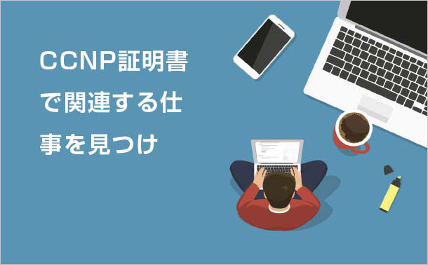 CCNP証明書で関連する仕事を見つけ