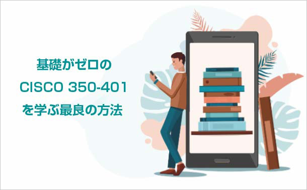 基礎がゼロのCISCO 350-401を学ぶ最良の方法
