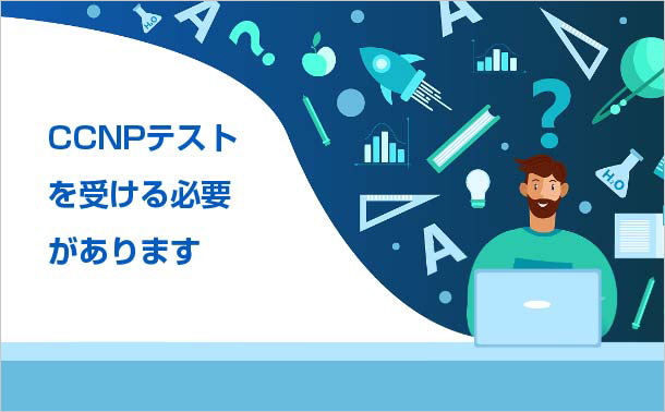 CCNPテストを受ける必要があります
