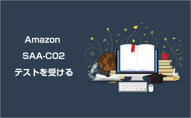 Amazon SAA-C02テストを受ける
