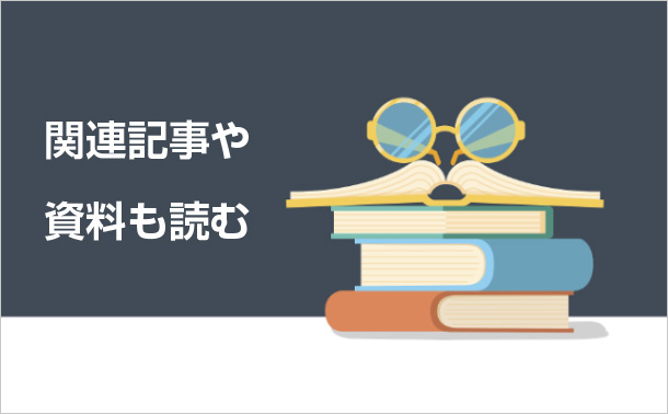 関連記事や資料も読む