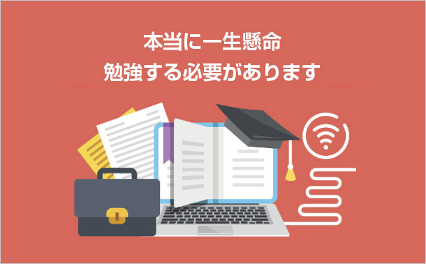 本当に一生懸命勉強する必要があります