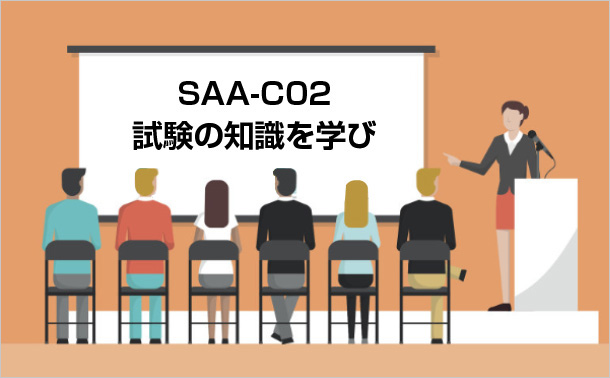 SAA-C02試験の知識を学び