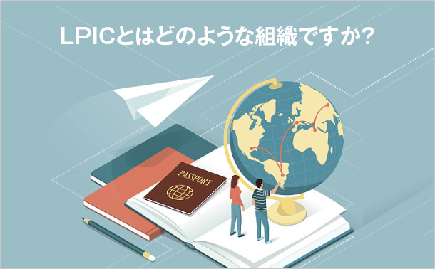 LPICとはどのような組織ですか？