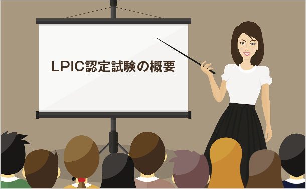 LPIC認定試験の概要