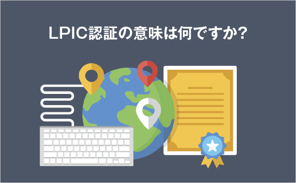 LPIC認証の意味は何ですか？