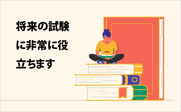 将来の試験に非常に役立ちます