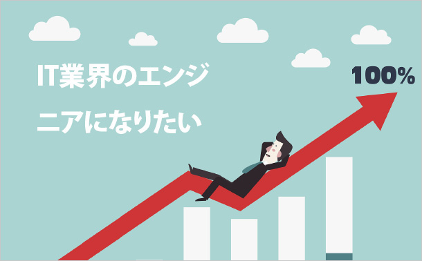 IT業界のエンジニアになりたい