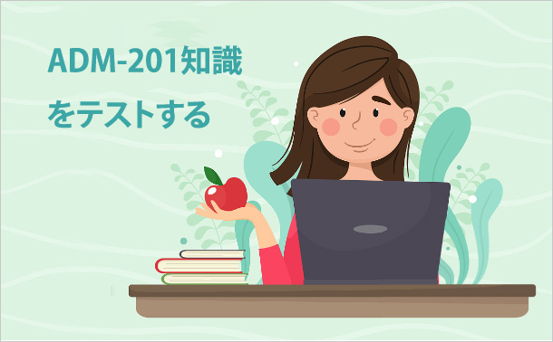 ADM-201知識をテストする