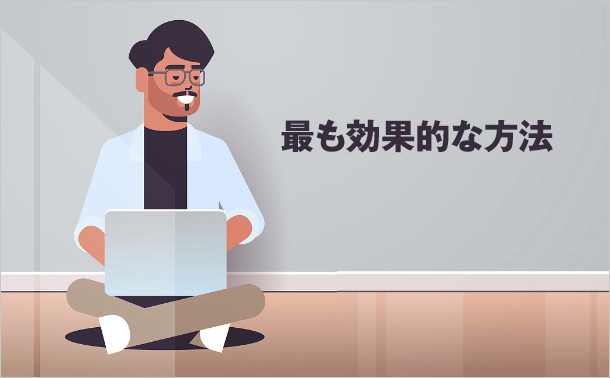 最も効果的な方法