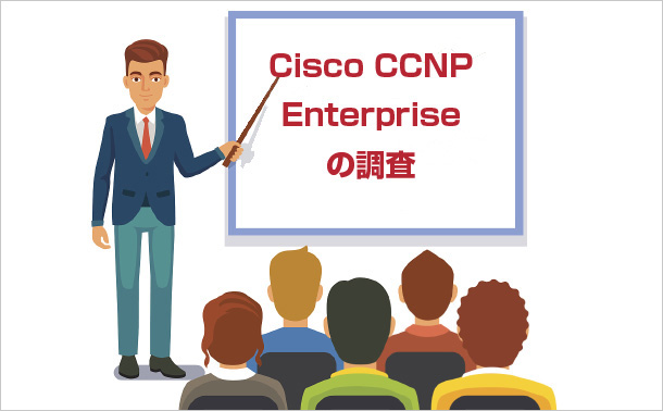 Cisco CCNP Enterpriseの調査