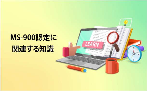 MS-900認定に関連する知識
