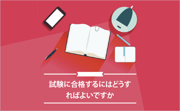 試験に合格するにはどうすればよいですか