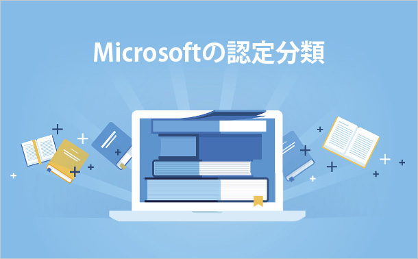 Microsoftの認定分類