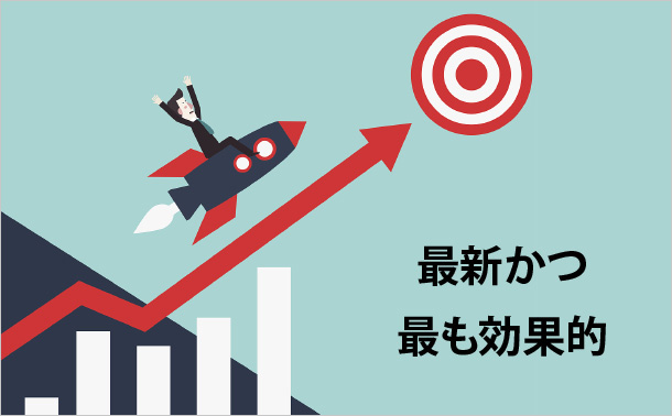 最新かつ最も効果的