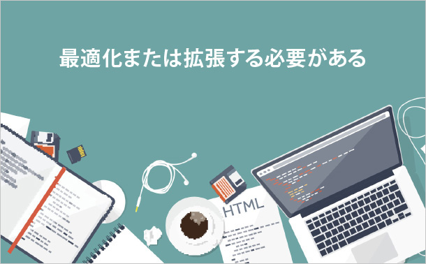 最適化または拡張する必要がある
