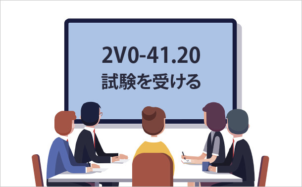 2V0-41.20試験を受ける