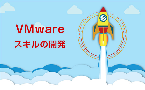 VMwareスキルの開発