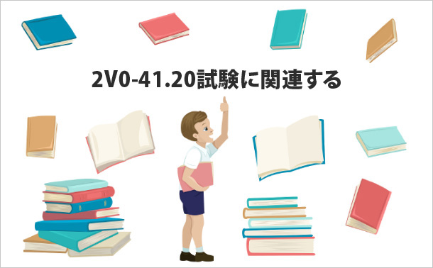 2V0-41.20試験に関連する