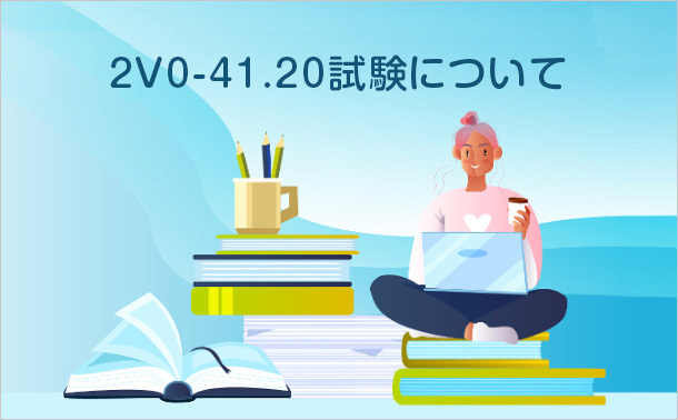 2V0-41.20試験について