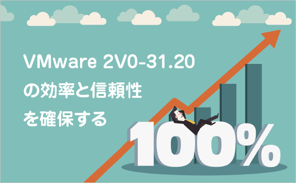 VMware 2V0-31.20の効率と信頼性を確保する