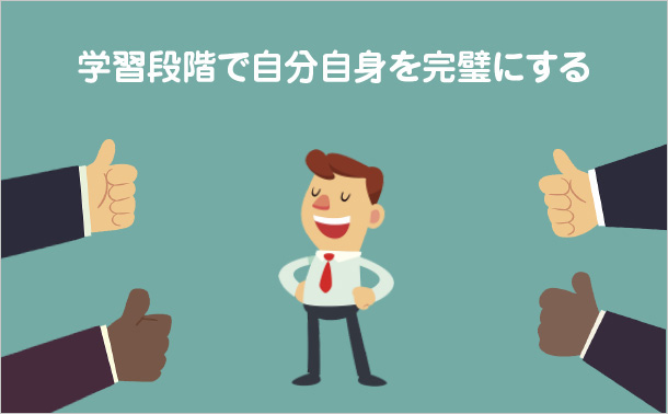 学習段階で自分自身を完璧にする