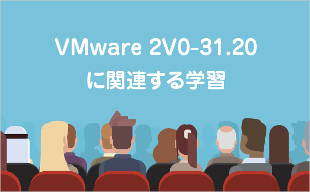 VMware 2V0-31.20に関連する学習