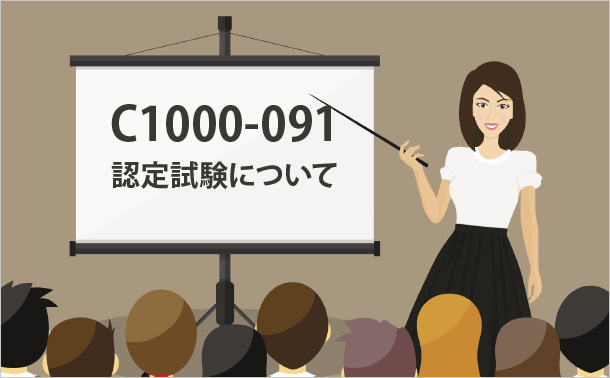C1000-091認定試験について