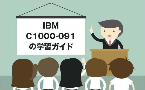 IBM C1000-091の学習ガイド