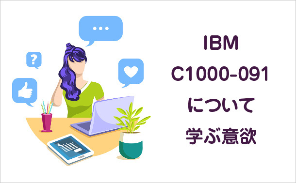 IBM C1000-091について学ぶ意欲