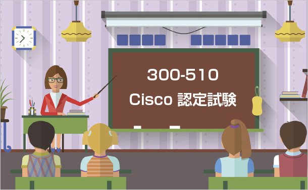 300-510 Cisco認定試験