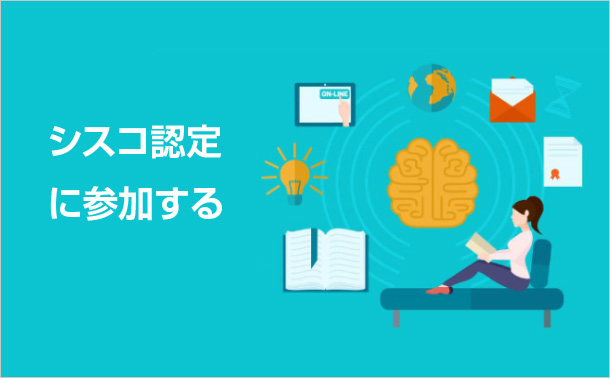 シスコ認定に参加する