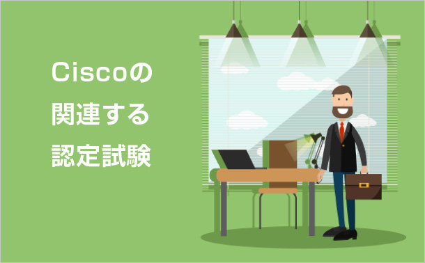 Ciscoの関連する認定試験