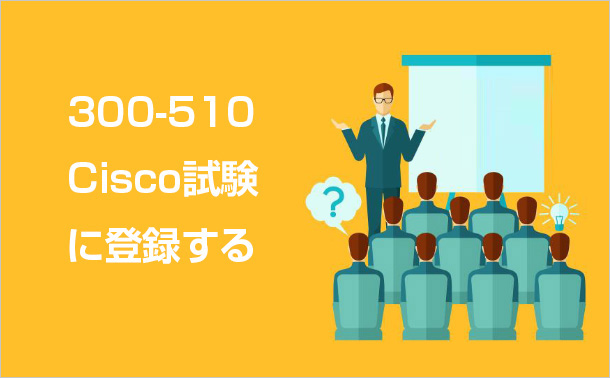 300-510 Cisco試験に登録する