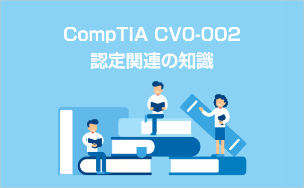 CompTIA CV0-002認定関連の知識