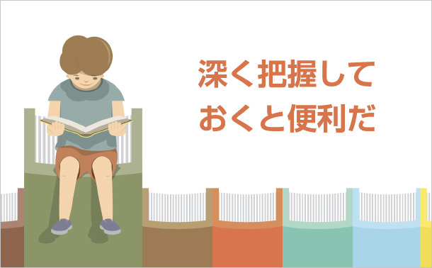 深く把握しておくと便利だ