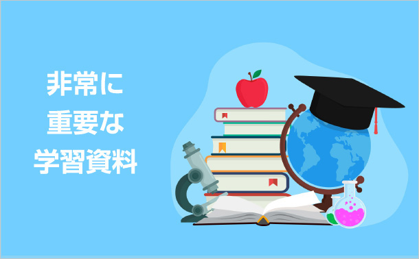 非常に重要な学習資料