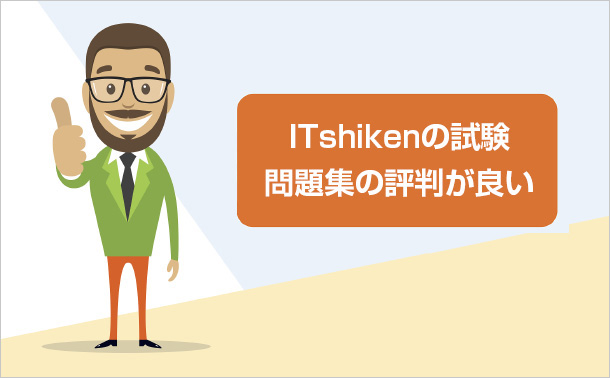 GOWUKAKUの試験問題集の評判が良い