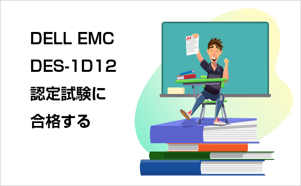 DELL EMC DES-1D12認定試験に合格する
