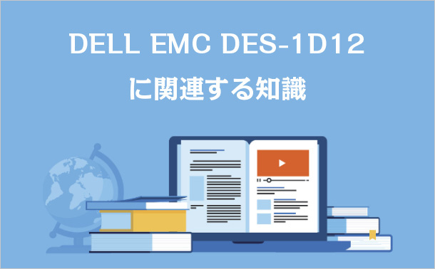 DELL EMC DES-1D12に関連する知識