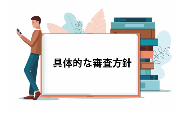 具体的な審査方針