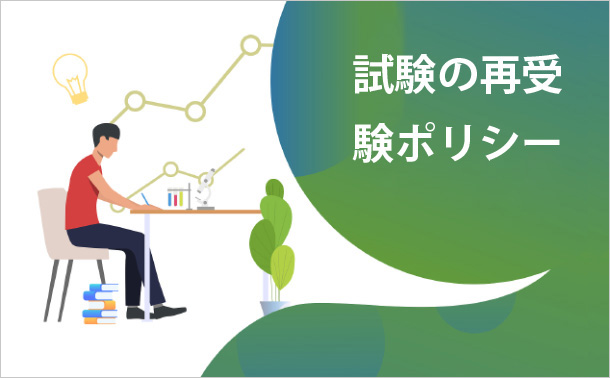 試験の再受験ポリシー