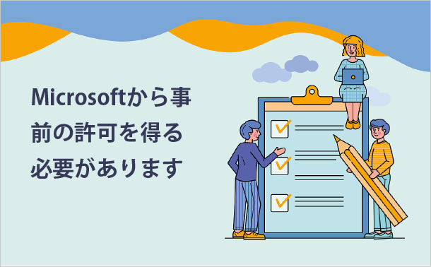 Microsoftから事前の許可を得る必要があります