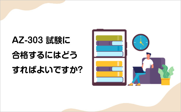 AZ-303試験に合格するにはどうすればよいですか？