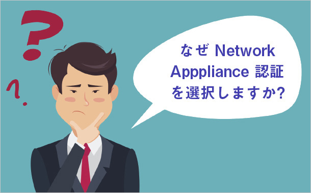 なぜNetwork Apppliance認証を選択しますか？